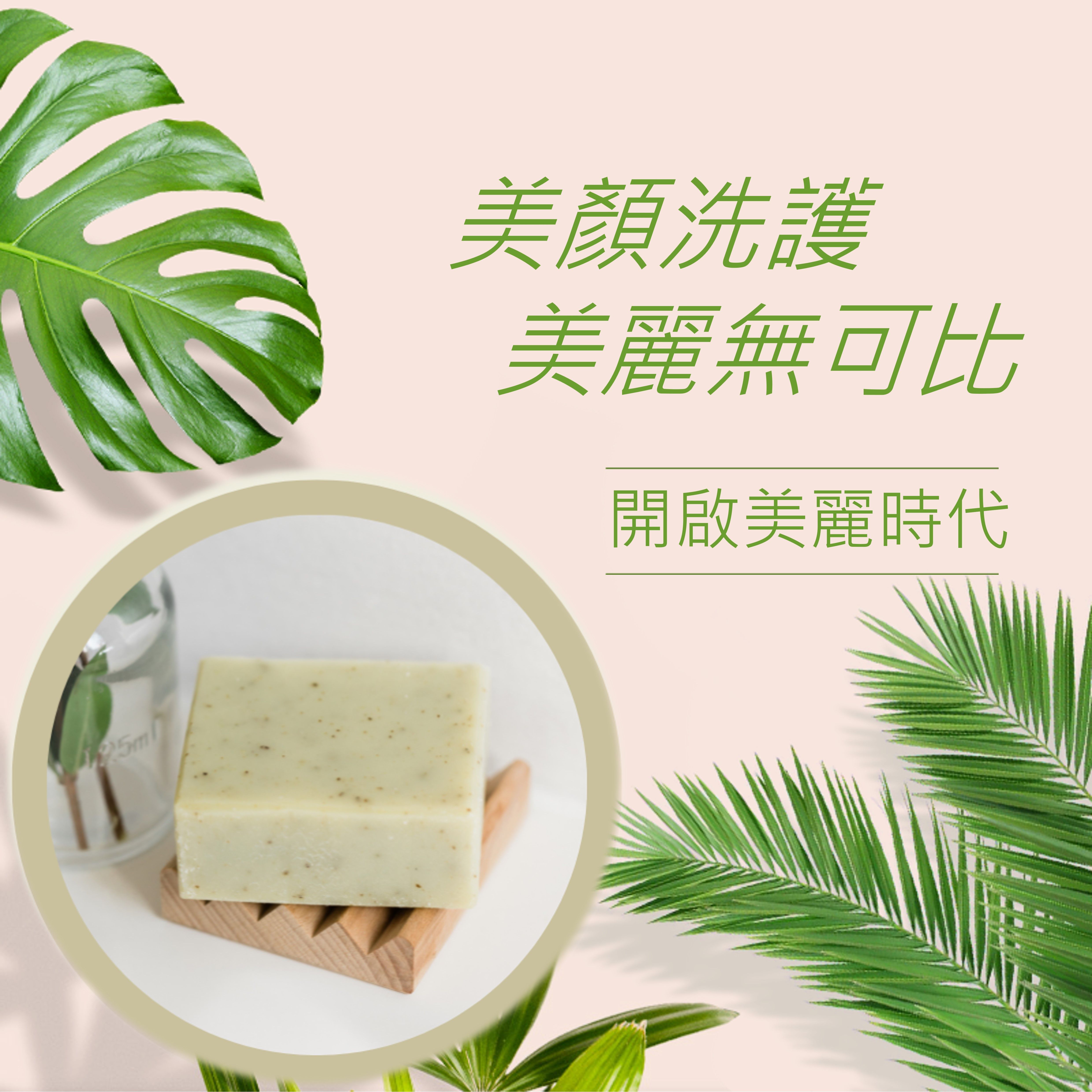 艾草淨身手工皂